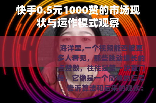 快手0.5元1000赞的市场现状与运作模式观察