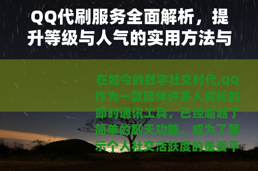 QQ代刷服务全面解析，提升等级与人气的实用方法与经验分享