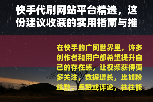 快手代刷网站平台精选，这份建议收藏的实用指南与推荐
