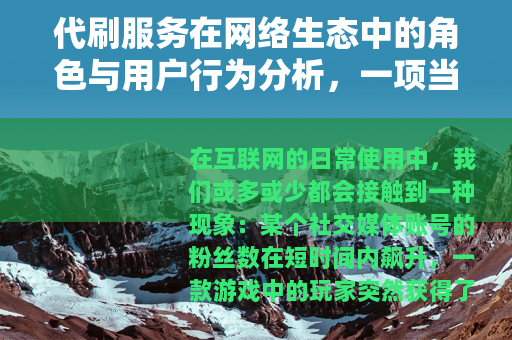 代刷服务在网络生态中的角色与用户行为分析，一项当代观察
