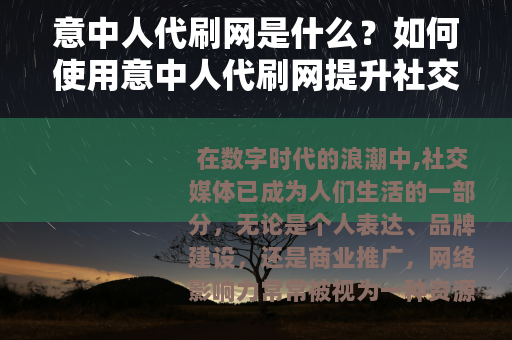 意中人代刷网是什么？如何使用意中人代刷网提升社交媒体影响力
