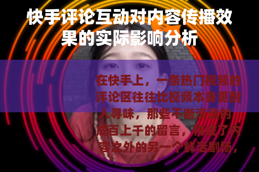 快手评论互动对内容传播效果的实际影响分析