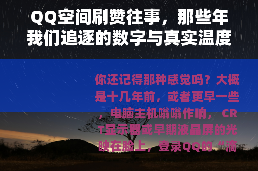 QQ空间刷赞往事，那些年我们追逐的数字与真实温度