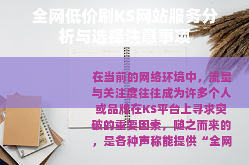 全网低价刷KS网站服务分析与选择注意事项