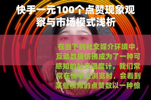 快手一元100个点赞现象观察与市场模式浅析