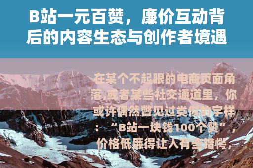B站一元百赞，廉价互动背后的内容生态与创作者境遇