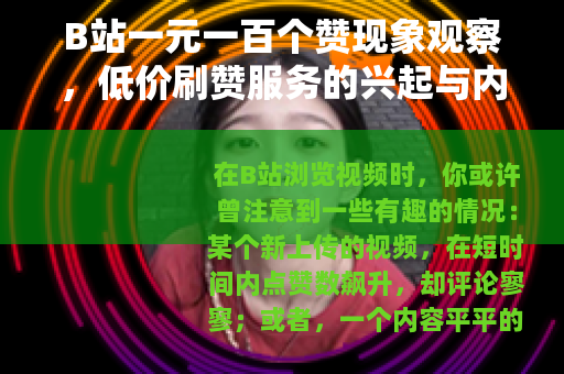 B站一元一百个赞现象观察，低价刷赞服务的兴起与内容生态的变迁