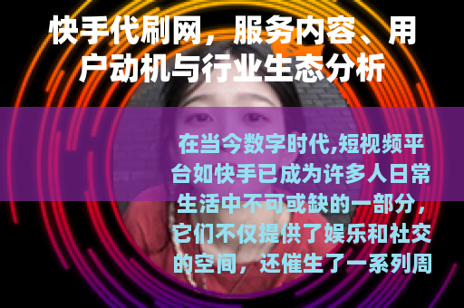 快手代刷网，服务内容、用户动机与行业生态分析