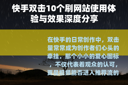 快手双击10个刷网站使用体验与效果深度分享