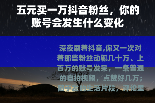 五元买一万抖音粉丝，你的账号会发生什么变化