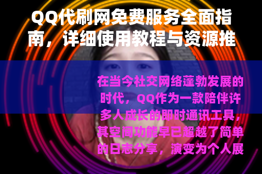 QQ代刷网免费服务全面指南，详细使用教程与资源推荐
