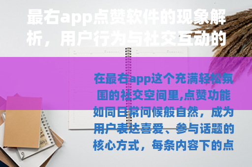 最右app点赞软件的现象解析，用户行为与社交互动的影响