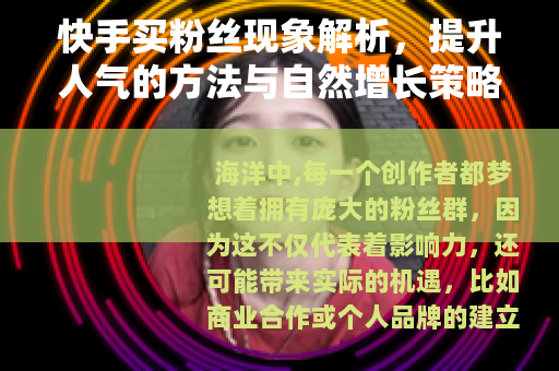 快手买粉丝现象解析，提升人气的方法与自然增长策略探讨