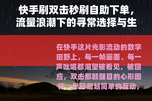 快手刷双击秒刷自助下单，流量浪潮下的寻常选择与生态一隅