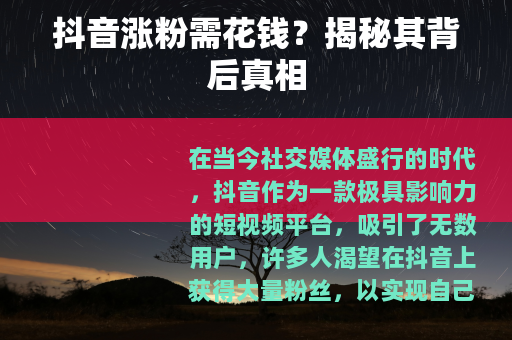 抖音涨粉需花钱？揭秘其背后真相