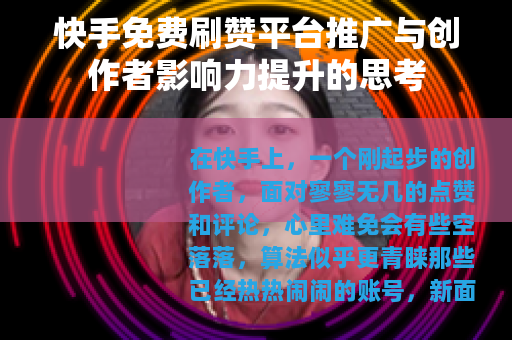 快手免费刷赞平台推广与创作者影响力提升的思考