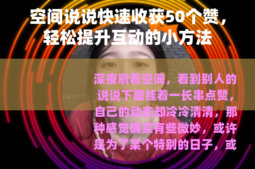 空间说说快速收获50个赞，轻松提升互动的小方法
