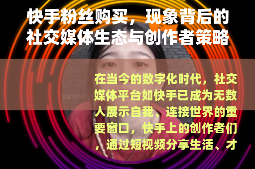 快手粉丝购买，现象背后的社交媒体生态与创作者策略分析