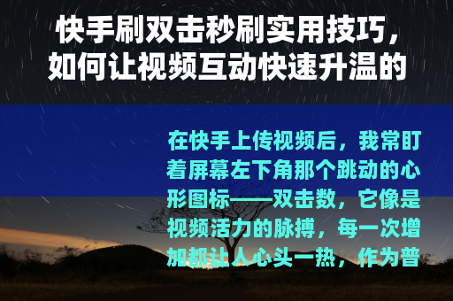 快手刷双击秒刷实用技巧，如何让视频互动快速升温的分享