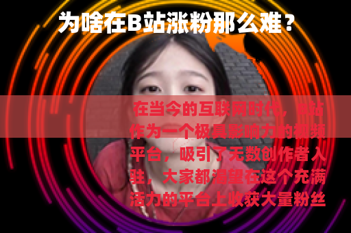 为啥在B站涨粉那么难？