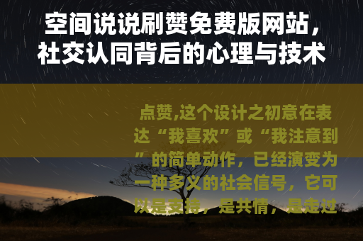 空间说说刷赞免费版网站，社交认同背后的心理与技术现象