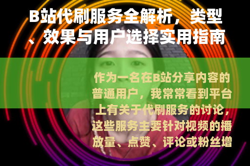 B站代刷服务全解析，类型、效果与用户选择实用指南