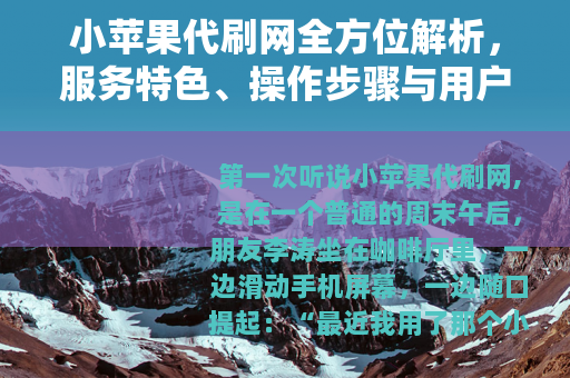 小苹果代刷网全方位解析，服务特色、操作步骤与用户真实体验分享