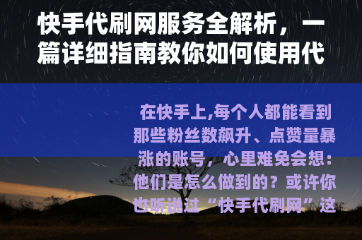 快手代刷网服务全解析，一篇详细指南教你如何使用代刷提升账号人气