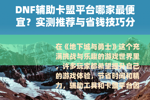 DNF辅助卡盟平台哪家最便宜？实测推荐与省钱技巧分享