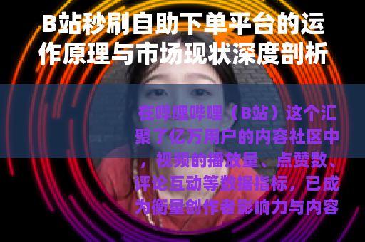 B站秒刷自助下单平台的运作原理与市场现状深度剖析