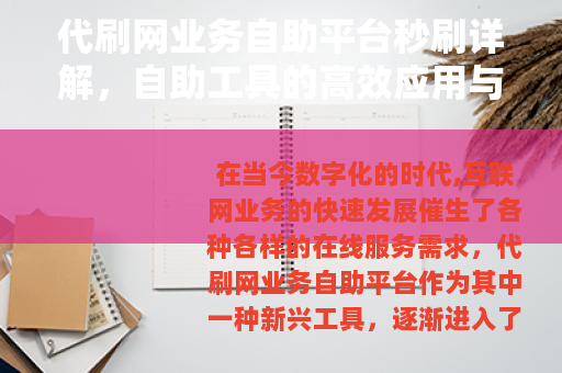代刷网业务自助平台秒刷详解，自助工具的高效应用与实用指南