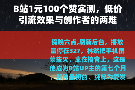 B站1元100个赞实测，低价引流效果与创作者的两难