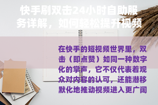 快手刷双击24小时自助服务详解，如何轻松提升视频点赞与互动效率