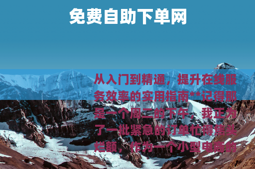 免费自助下单网