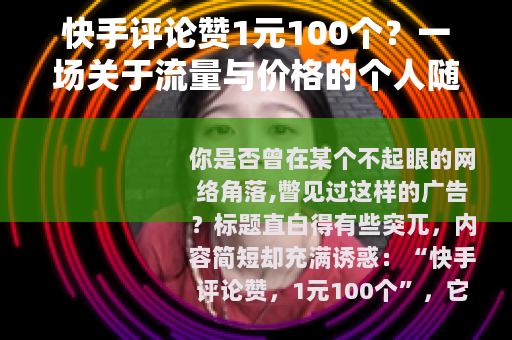 快手评论赞1元100个？一场关于流量与价格的个人随想