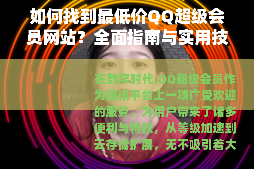 如何找到最低价QQ超级会员网站？全面指南与实用技巧分享