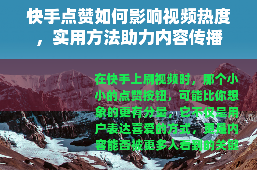 快手点赞如何影响视频热度，实用方法助力内容传播