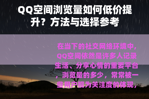 QQ空间浏览量如何低价提升？方法与选择参考