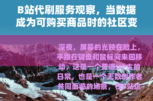 B站代刷服务观察，当数据成为可购买商品时的社区变化