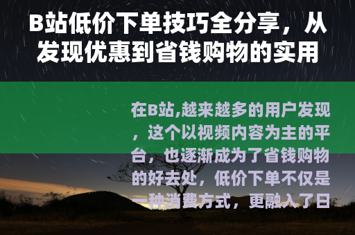 B站低价下单技巧全分享，从发现优惠到省钱购物的实用指南