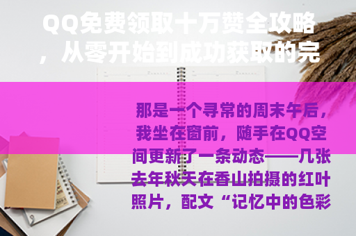QQ免费领取十万赞全攻略，从零开始到成功获取的完整记录