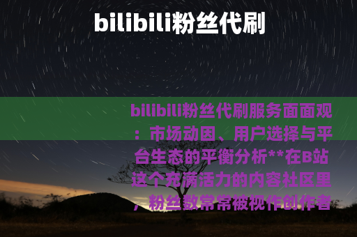 bilibili粉丝代刷