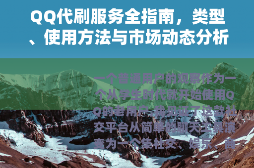 QQ代刷服务全指南，类型、使用方法与市场动态分析