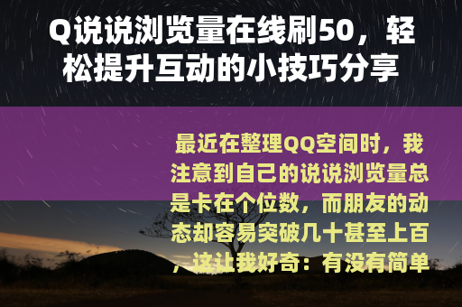 Q说说浏览量在线刷50，轻松提升互动的小技巧分享
