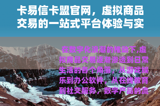 卡易信卡盟官网，虚拟商品交易的一站式平台体验与实用指南