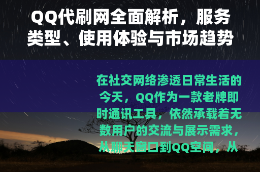 QQ代刷网全面解析，服务类型、使用体验与市场趋势