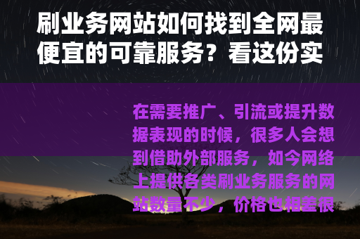 刷业务网站如何找到全网最便宜的可靠服务？看这份实际分析