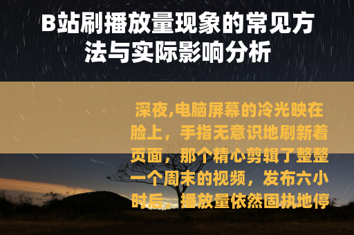 B站刷播放量现象的常见方法与实际影响分析