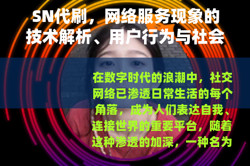 SN代刷，网络服务现象的技术解析、用户行为与社会效应深度探讨