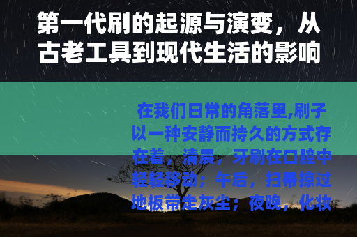 第一代刷的起源与演变，从古老工具到现代生活的影响